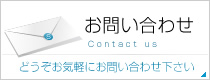 ご相談・お問合わせはこちらから