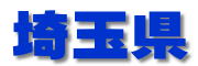 埼玉県 埼玉県