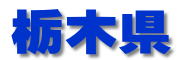 栃木県 栃木県